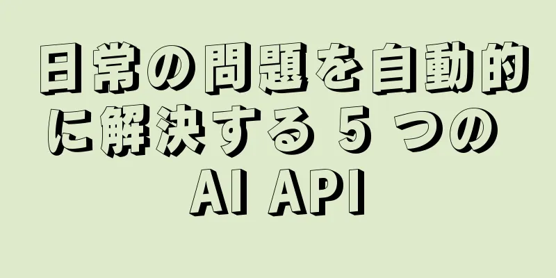 日常の問題を自動的に解決する 5 つの AI API