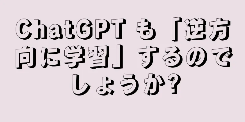 ChatGPT も「逆方向に学習」するのでしょうか?
