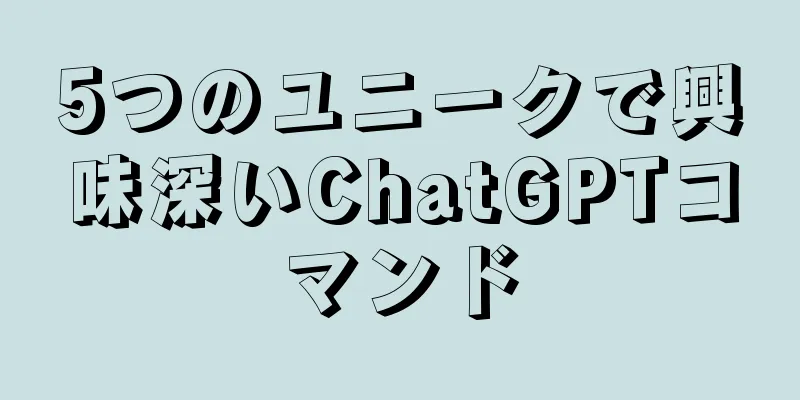 5つのユニークで興味深いChatGPTコマンド