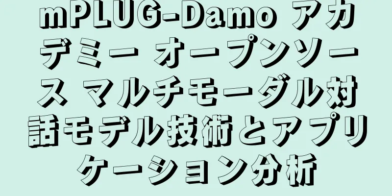 mPLUG-Damo アカデミー オープンソース マルチモーダル対話モデル技術とアプリケーション分析