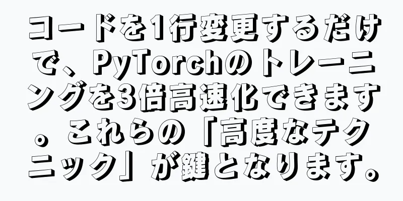 コードを1行変更するだけで、PyTorchのトレーニングを3倍高速化できます。これらの「高度なテクニック」が鍵となります。