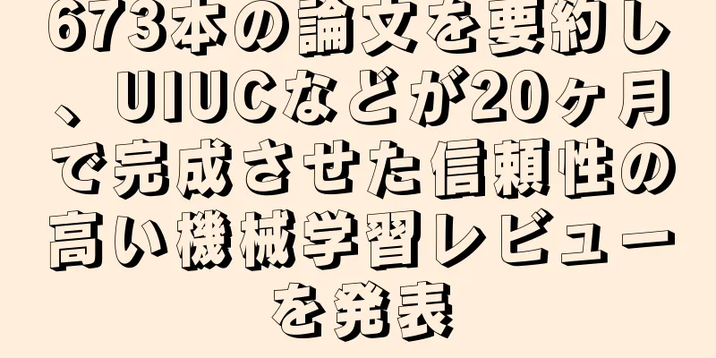 673本の論文を要約し、UIUCなどが20ヶ月で完成させた信頼性の高い機械学習レビューを発表