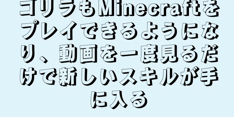 ゴリラもMinecraftをプレイできるようになり、動画を一度見るだけで新しいスキルが手に入る