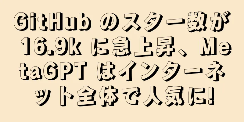 GitHub のスター数が 16.9k に急上昇、MetaGPT はインターネット全体で人気に!