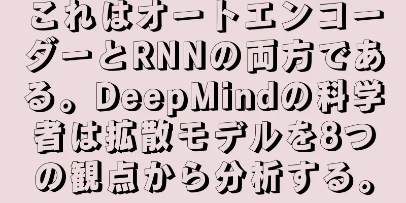 これはオートエンコーダーとRNNの両方である。DeepMindの科学者は拡散モデルを8つの観点から分析する。