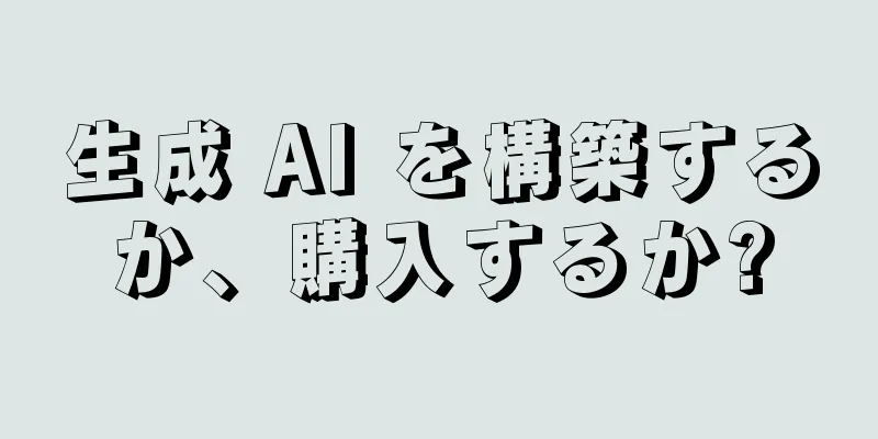 生成 AI を構築するか、購入するか?
