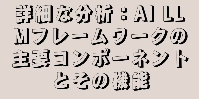 詳細な分析：AI LLMフレームワークの主要コンポーネントとその機能