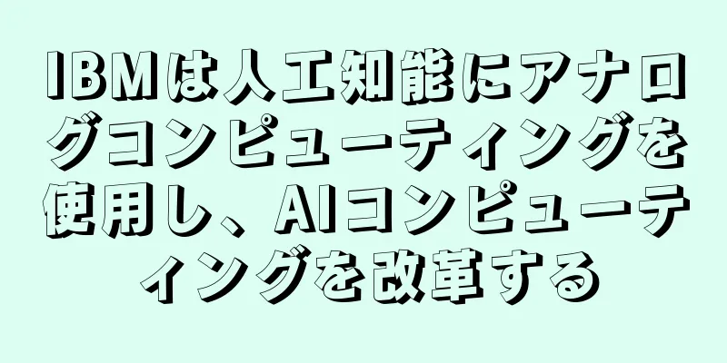 IBMは人工知能にアナログコンピューティングを使用し、AIコンピューティングを改革する
