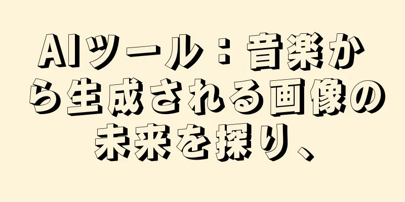 AIツール：音楽から生成される画像の未来を探り、