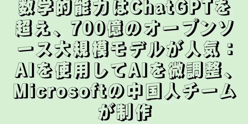 数学的能力はChatGPTを超え、700億のオープンソース大規模モデルが人気：AIを使用してAIを微調整、Microsoftの中国人チームが制作