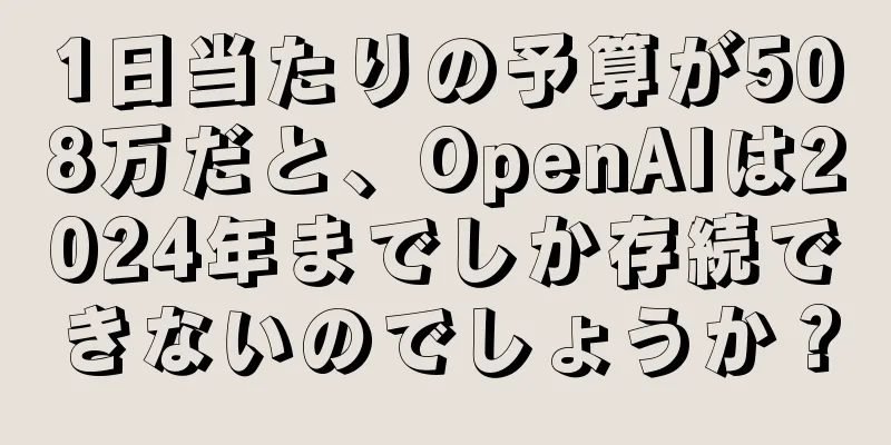 1日当たりの予算が508万だと、OpenAIは2024年までしか存続できないのでしょうか？