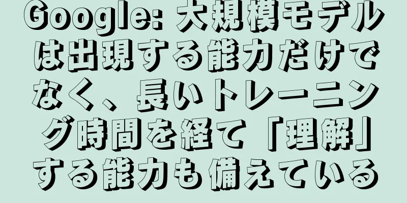 Google: 大規模モデルは出現する能力だけでなく、長いトレーニング時間を経て「理解」する能力も備えている