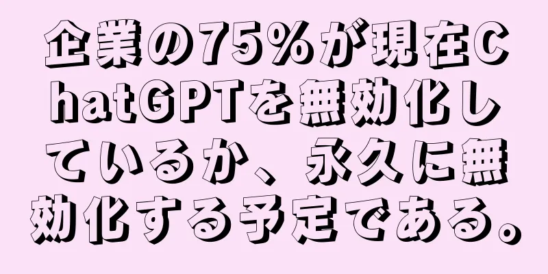 企業の75%が現在ChatGPTを無効化しているか、永久に無効化する予定である。