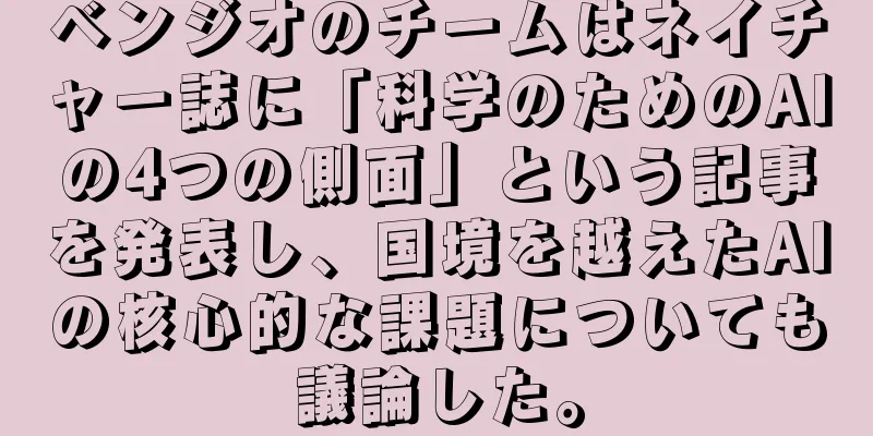 ベンジオのチームはネイチャー誌に「科学のためのAIの4つの側面」という記事を発表し、国境を越えたAIの核心的な課題についても議論した。