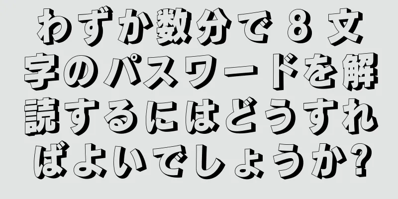 わずか数分で 8 文字のパスワードを解読するにはどうすればよいでしょうか?