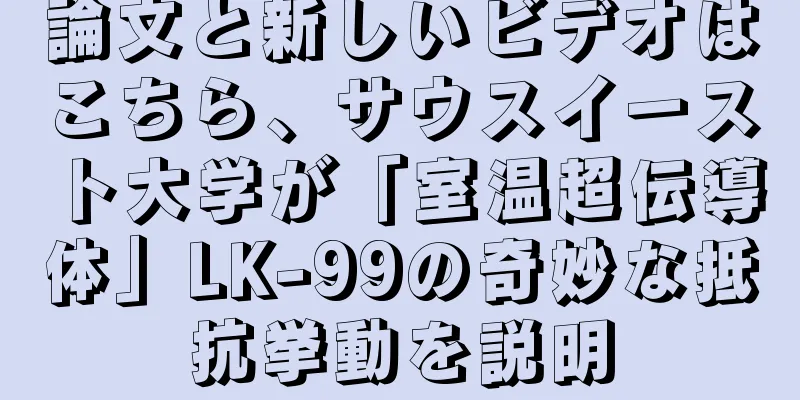論文と新しいビデオはこちら、サウスイースト大学が「室温超伝導体」LK-99の奇妙な抵抗挙動を説明