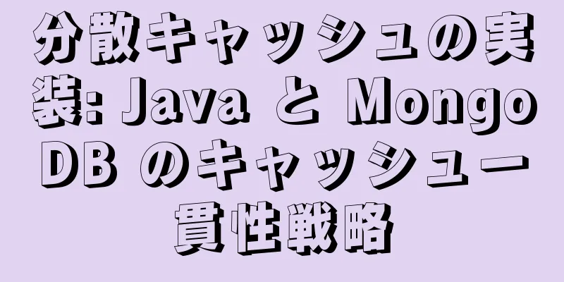 分散キャッシュの実装: Java と MongoDB のキャッシュ一貫性戦略