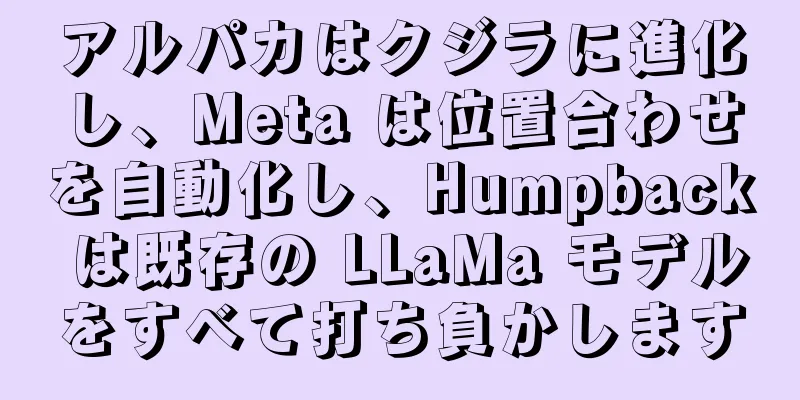 アルパカはクジラに進化し、Meta は位置合わせを自動化し、Humpback は既存の LLaMa モデルをすべて打ち負かします