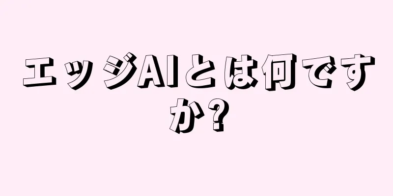 エッジAIとは何ですか?