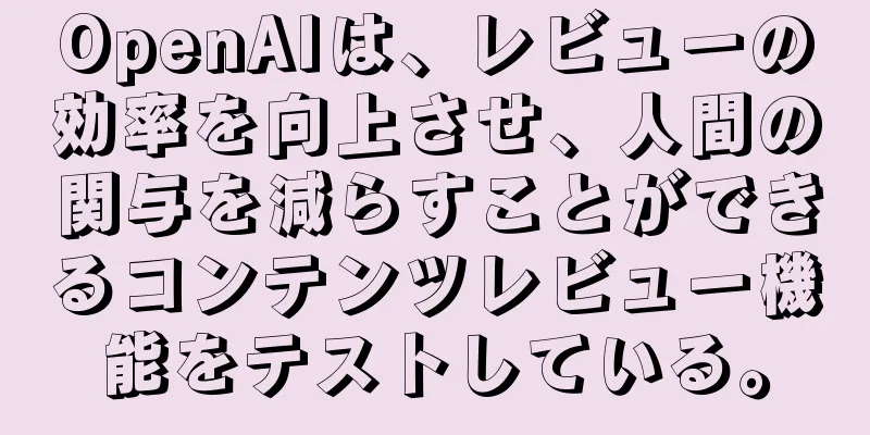 OpenAIは、レビューの効率を向上させ、人間の関与を減らすことができるコンテンツレビュー機能をテストしている。