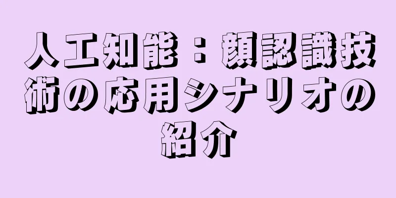 人工知能：顔認識技術の応用シナリオの紹介
