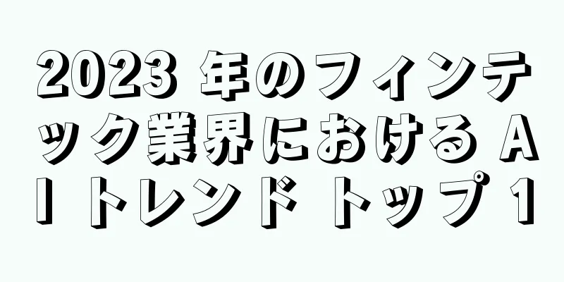 2023 年のフィンテック業界における AI トレンド トップ 10