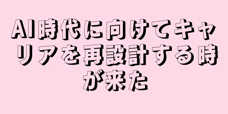 AI時代に向けてキャリアを再設計する時が来た