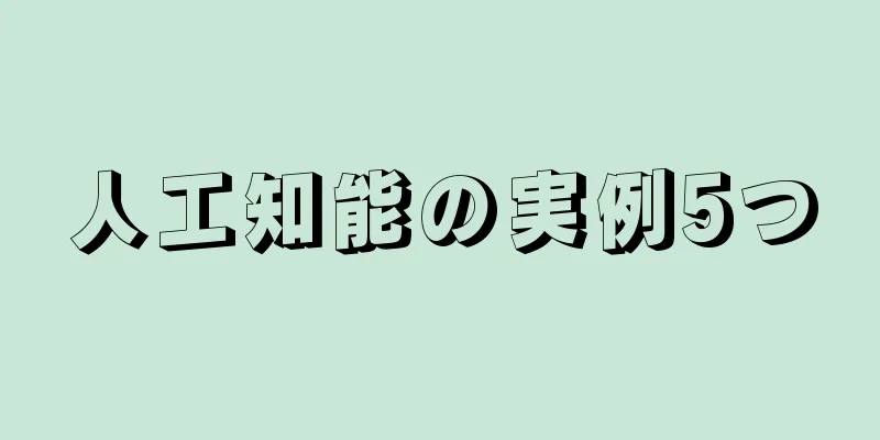人工知能の実例5つ