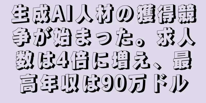 生成AI人材の獲得競争が始まった。求人数は4倍に増え、最高年収は90万ドル