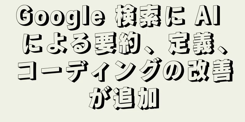 Google 検索に AI による要約、定義、コーディングの改善が追加