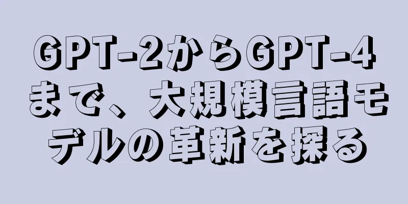 GPT-2からGPT-4まで、大規模言語モデルの革新を探る