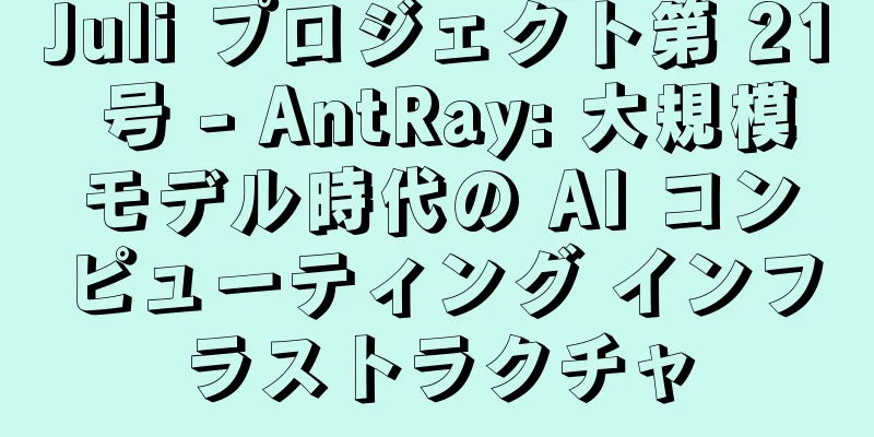Juli プロジェクト第 21 号 - AntRay: 大規模モデル時代の AI コンピューティング インフラストラクチャ