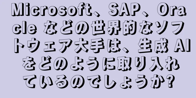 Microsoft、SAP、Oracle などの世界的なソフトウェア大手は、生成 AI をどのように取り入れているのでしょうか?