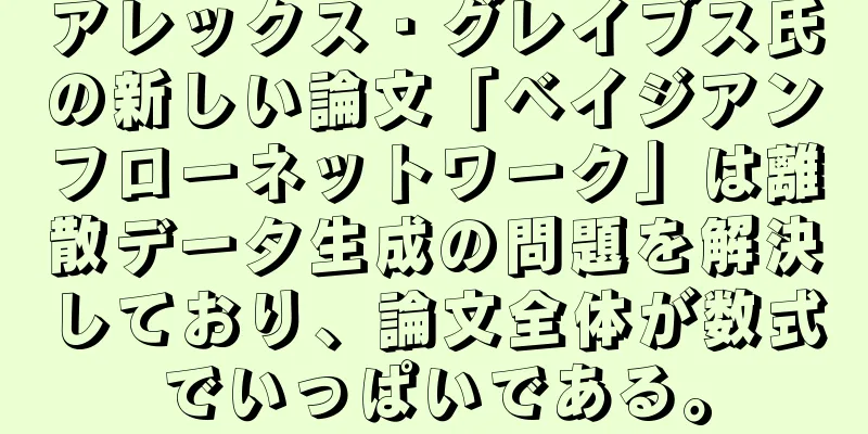 アレックス・グレイブス氏の新しい論文「ベイジアンフローネットワーク」は離散データ生成の問題を解決しており、論文全体が数式でいっぱいである。