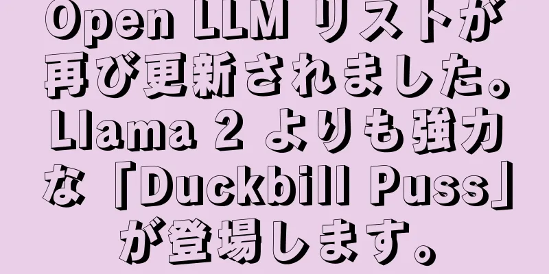 Open LLM リストが再び更新されました。Llama 2 よりも強力な「Duckbill Puss」が登場します。