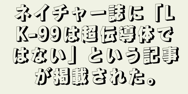 ネイチャー誌に「LK-99は超伝導体ではない」という記事が掲載された。