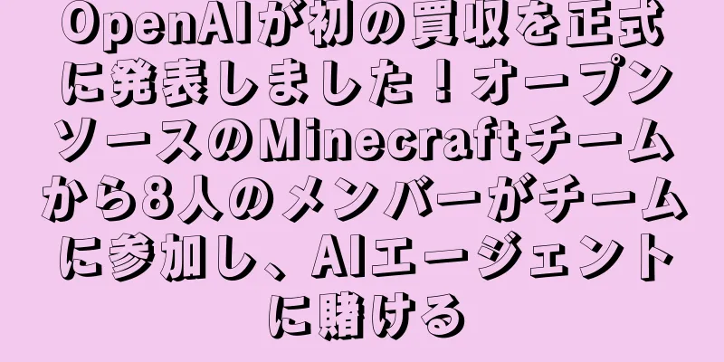 OpenAIが初の買収を正式に発表しました！オープンソースのMinecraftチームから8人のメンバーがチームに参加し、AIエージェントに賭ける