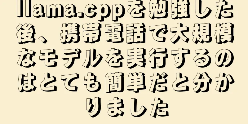 llama.cppを勉強した後、携帯電話で大規模なモデルを実行するのはとても簡単だと分かりました