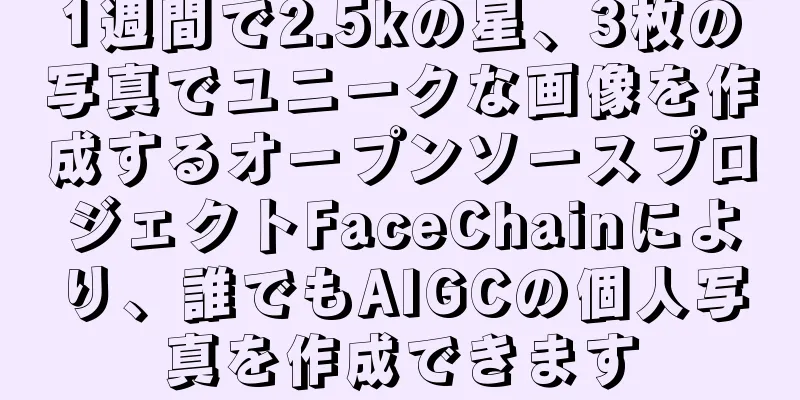 1週間で2.5kの星、3枚の写真でユニークな画像を作成するオープンソースプロジェクトFaceChainにより、誰でもAIGCの個人写真を作成できます