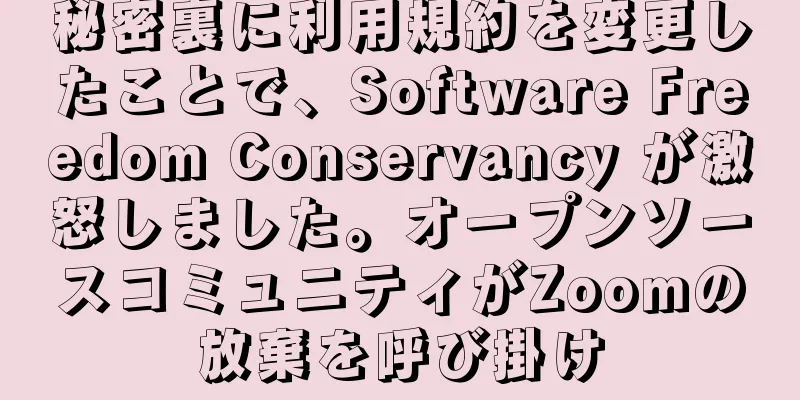 秘密裏に利用規約を変更したことで、Software Freedom Conservancy が激怒しました。オープンソースコミュニティがZoomの放棄を呼び掛け