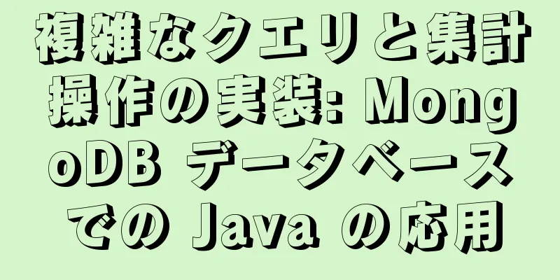 複雑なクエリと集計操作の実装: MongoDB データベースでの Java の応用