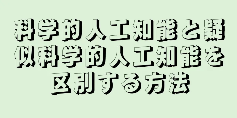 科学的人工知能と疑似科学的人工知能を区別する方法