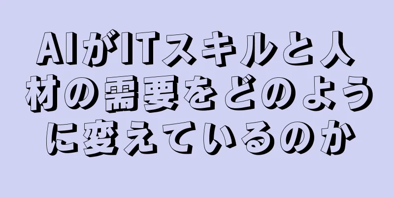 AIがITスキルと人材の需要をどのように変えているのか
