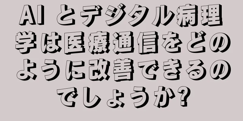 AI とデジタル病理学は医療通信をどのように改善できるのでしょうか?