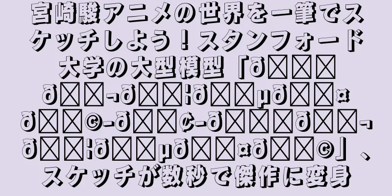 宮崎駿アニメの世界を一筆でスケッチしよう！スタンフォード大学の大型模型「𝘚𝘬𝘦𝘵𝘤𝘩-𝘢-𝘚𝘬𝘦𝘵𝘤𝘩」、スケッチが数秒で傑作に変身