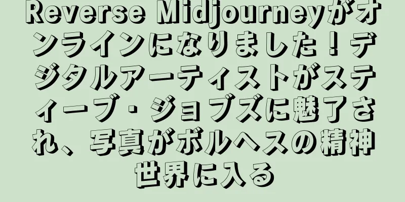 Reverse Midjourneyがオンラインになりました！デジタルアーティストがスティーブ・ジョブズに魅了され、写真がボルヘスの精神世界に入る