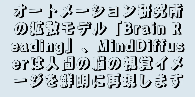 オートメーション研究所の拡散モデル「Brain Reading」、MindDiffuserは人間の脳の視覚イメージを鮮明に再現します