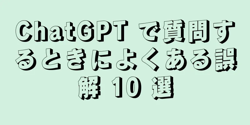 ChatGPT で質問するときによくある誤解 10 選