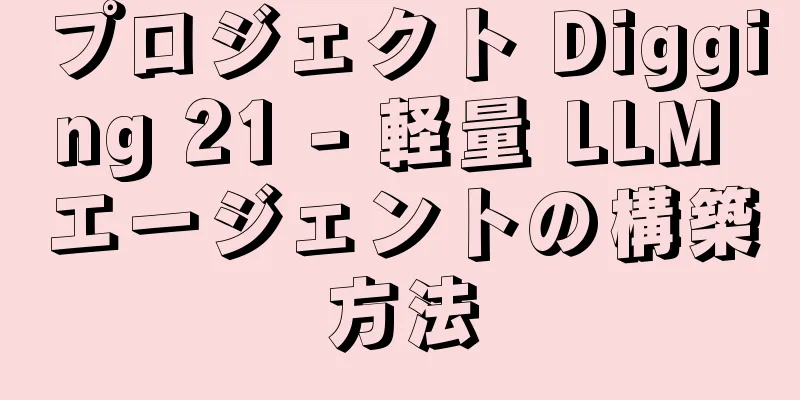 プロジェクト Digging 21 - 軽量 LLM エージェントの構築方法