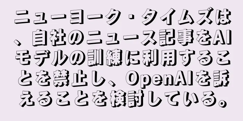 ニューヨーク・タイムズは、自社のニュース記事をAIモデルの訓練に利用することを禁止し、OpenAIを訴えることを検討している。